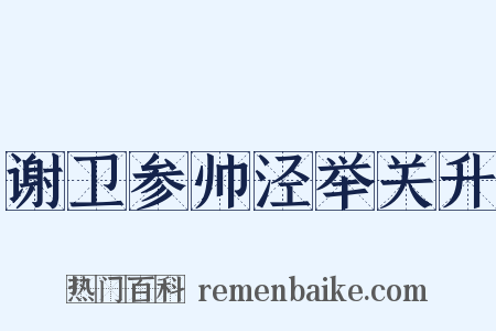 谢卫参帅泾举关升是什么意思的图片
